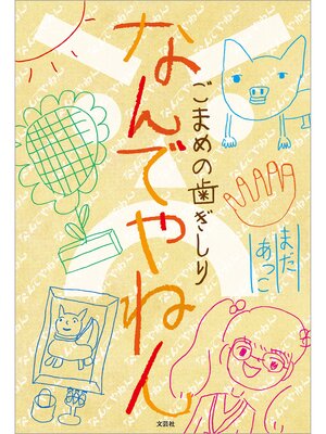 cover image of なんでやねん ごまめの歯ぎしり